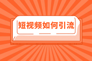 傳統(tǒng)機(jī)械設(shè)備行業(yè)怎么做短視頻營(yíng)銷？