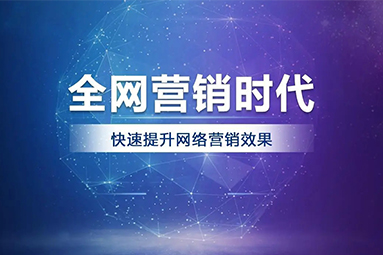 傳統(tǒng)行業(yè)網(wǎng)絡(luò)營(yíng)銷出路在哪里？