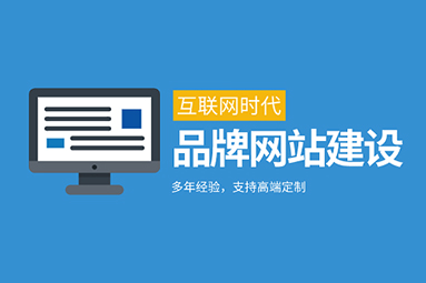 如何定制一個(gè)高端企業(yè)網(wǎng)站？