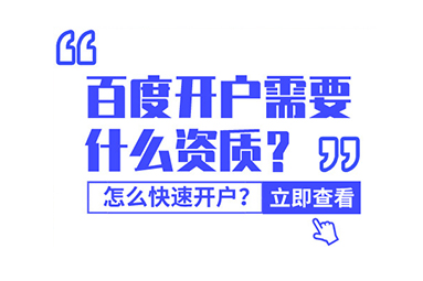 百度推廣開戶