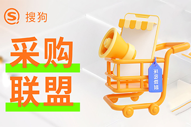 搜狗采購聯盟