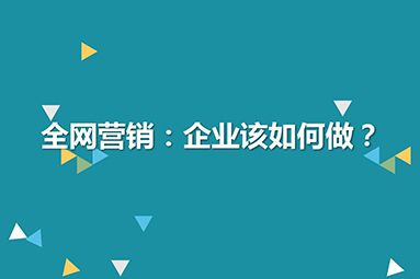 網(wǎng)絡推廣就是以小博大.jpg