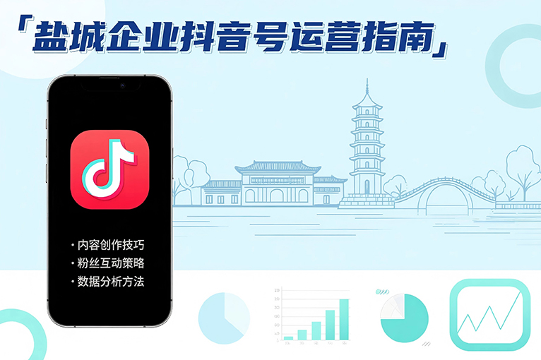 鹽城抖音運營：企業號認證后的運營指南