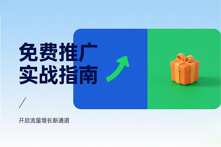 免費推廣實戰指南：開啟流量增長新通道